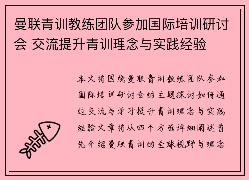 曼联青训教练团队参加国际培训研讨会 交流提升青训理念与实践经验