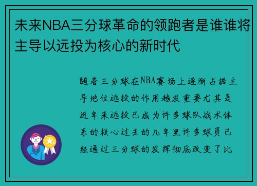 未来NBA三分球革命的领跑者是谁谁将主导以远投为核心的新时代