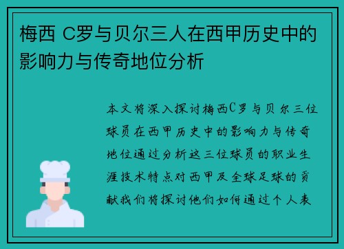 梅西 C罗与贝尔三人在西甲历史中的影响力与传奇地位分析