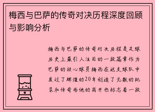 梅西与巴萨的传奇对决历程深度回顾与影响分析