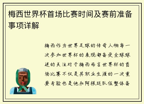 梅西世界杯首场比赛时间及赛前准备事项详解