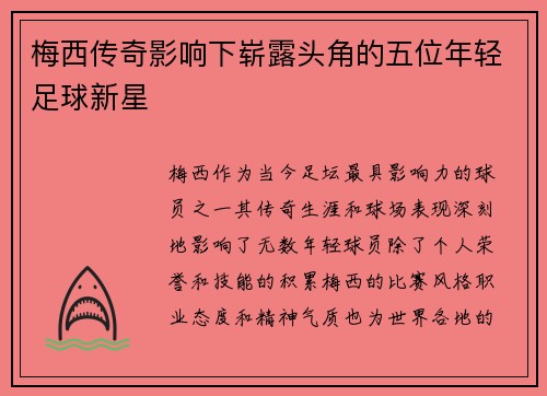 梅西传奇影响下崭露头角的五位年轻足球新星