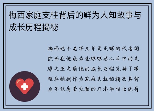 梅西家庭支柱背后的鲜为人知故事与成长历程揭秘