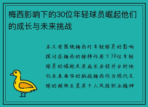 梅西影响下的30位年轻球员崛起他们的成长与未来挑战