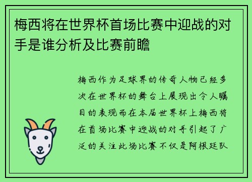 梅西将在世界杯首场比赛中迎战的对手是谁分析及比赛前瞻